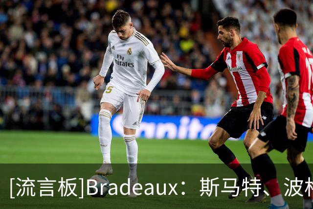 [流言板]Bradeaux：斯马特、波格丹加盟球队后，火箭最多能取得60胜